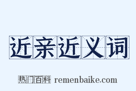 近亲近义词是什么意思的图片